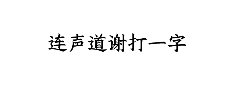 连声道谢打一字是什么字