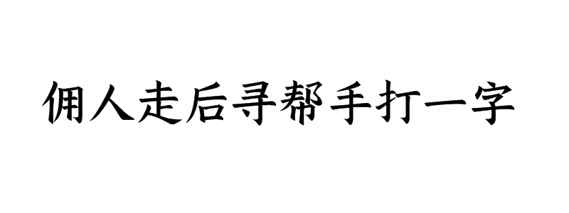 佣人走后寻帮手打一字谜底是什么字