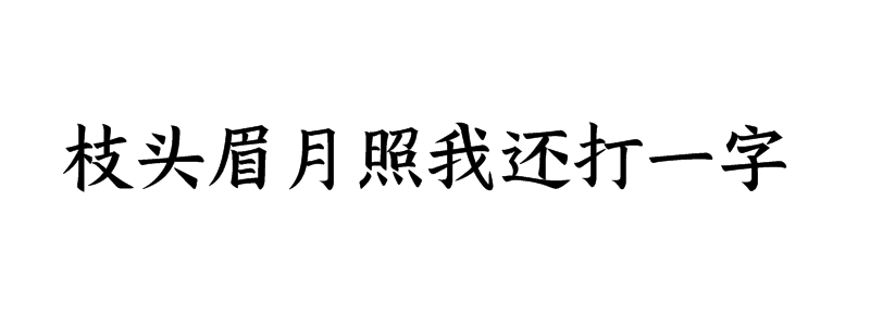 枝头眉月照我还打一字谜答案