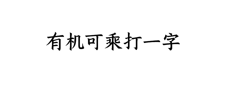 有机可乘打一字是什么字