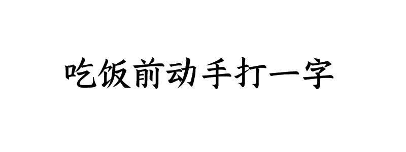 吃饭前动手打一字谜底是什么字