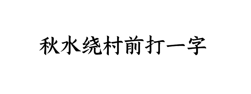 秋水绕村前打一字谜底解释