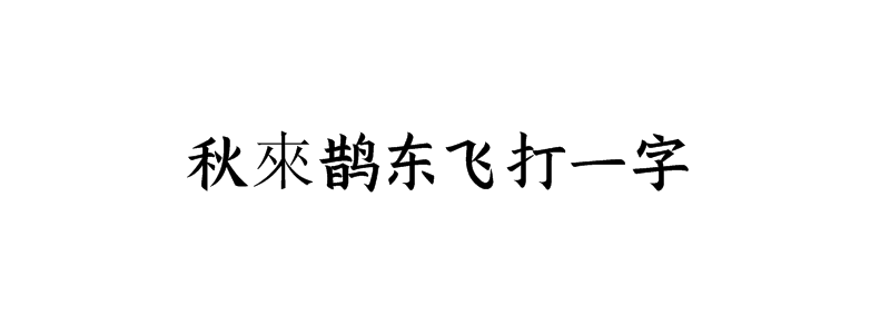 秋來鹊东飞打一字谜底