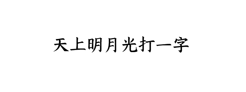 天上明月光打一字谜答案