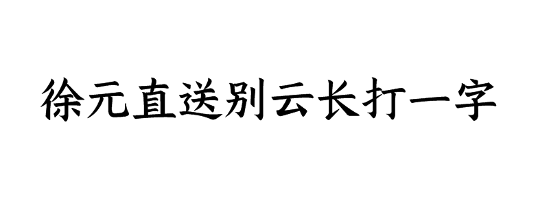 徐元直送别云长打一字是什么字