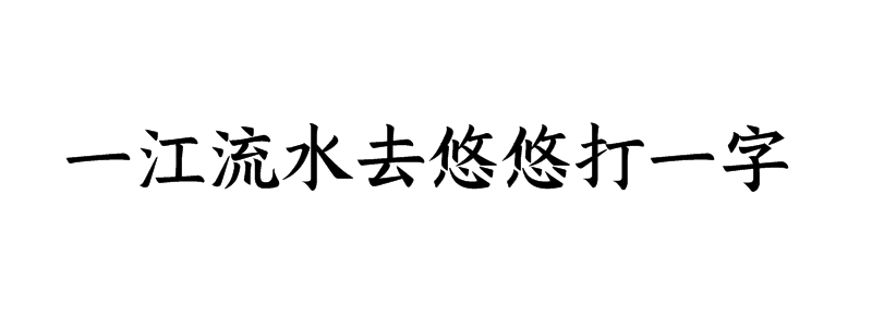 一江流水去悠悠打一字谜语