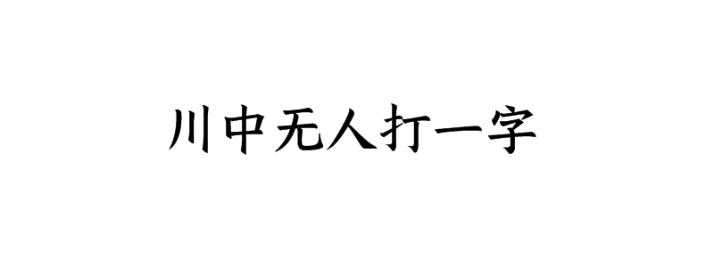 川中无人打一字谜底解释