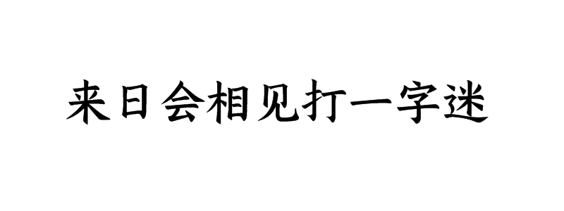 来日会相见打一字迷