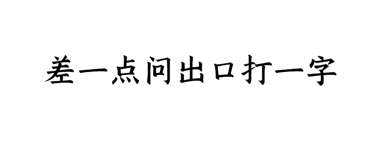 差一点问出口打一字猜字谜是什么