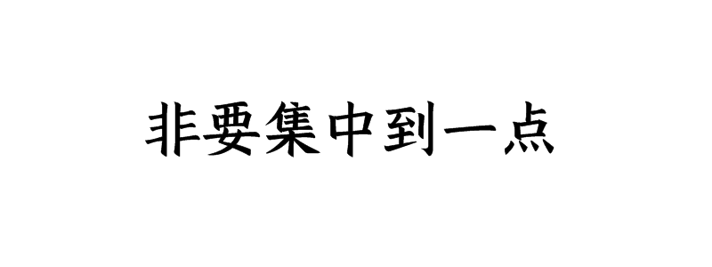 非要集中到一点打一字迷