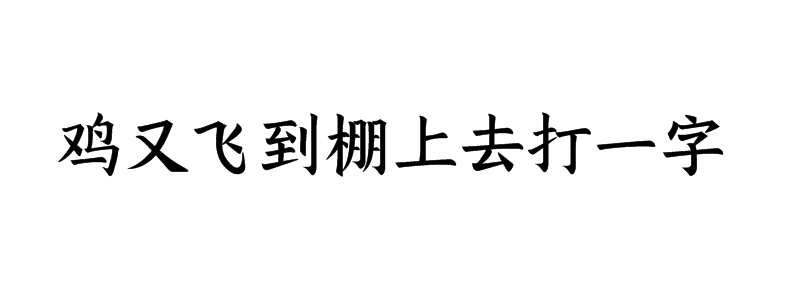 鸡又飞到棚上去打一字谜底是什么字