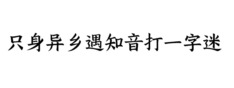 只身异乡遇知音打一字迷