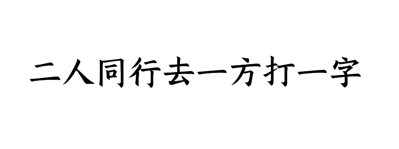 二人同行去一方打一字谜底解释