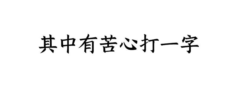 其中有苦心打一字是什么字