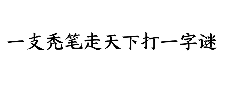 一支秃笔走天下打一字谜底解释