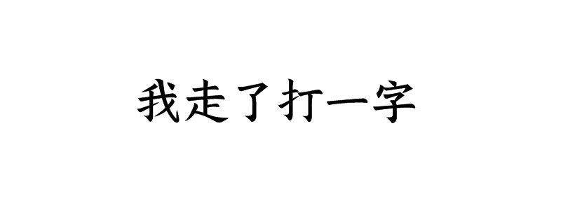 我走了打一字谜底解释