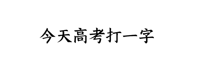 今天高考打一字猜字谜是什么