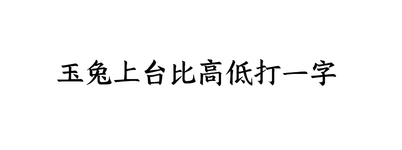 玉兔上台比高低打一字谜底是什么字