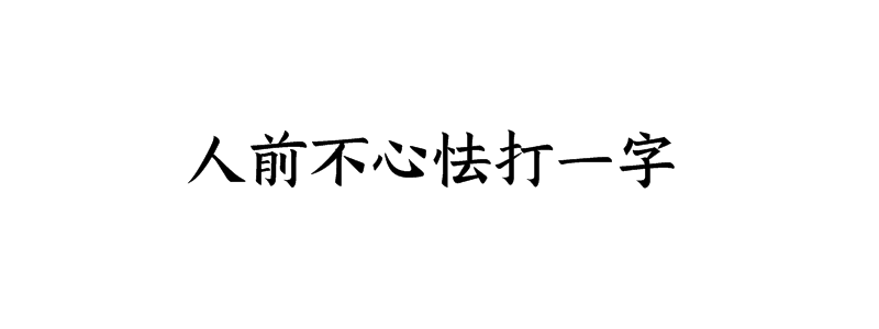 人前不心怯打一字谜答案