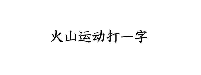 火山运动打一字谜底解释