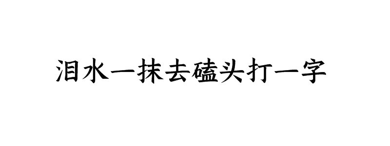 泪水一抹去磕头打一字谜底解释