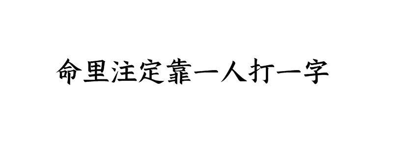 命里注定靠一人打一字谜语