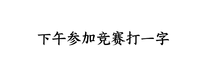 下午参加竞赛打一字谜答案