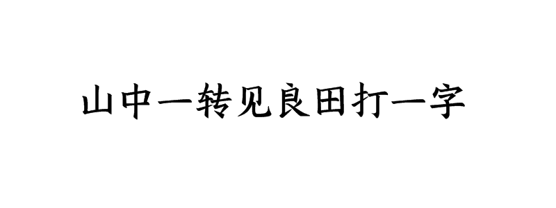 山中一转见良田打一字是什么字