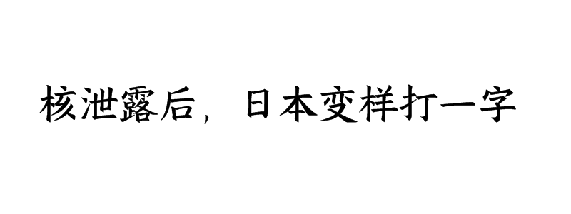 核泄露后，日本变样打一字迷