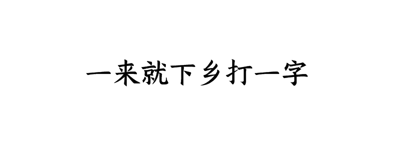 一来就下乡打一字谜答案