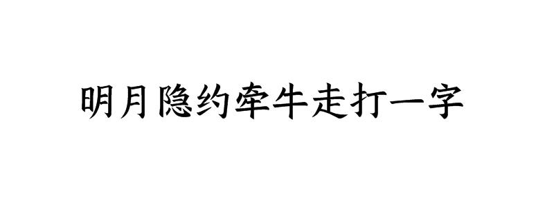 明月隐约牵牛走打一字迷