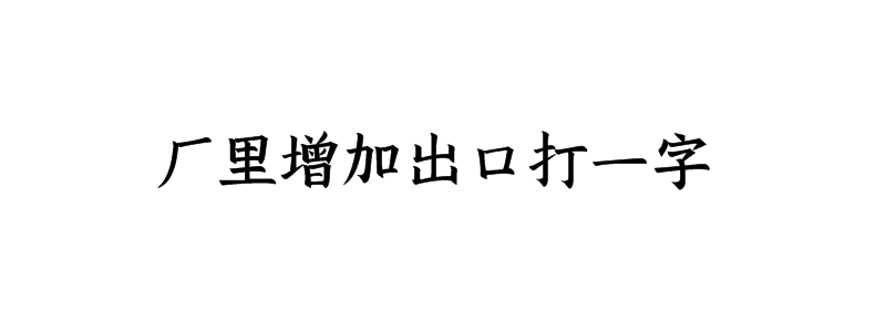 厂里增加出口打一字谜底解释