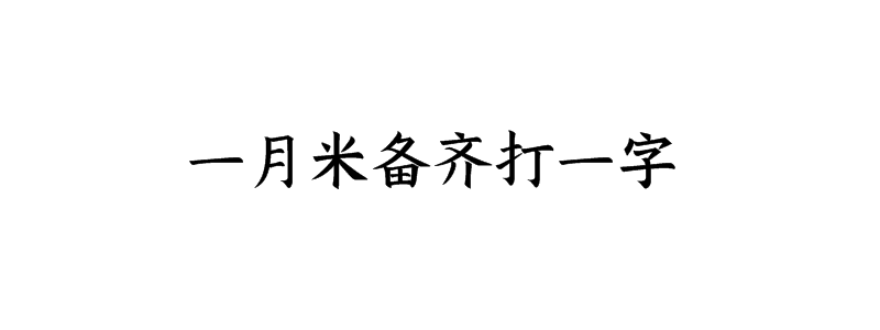 一月米备齐打一字谜语