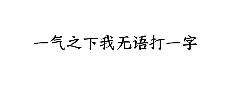 一气之下我无语打一字谜底