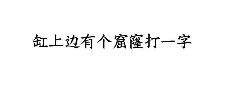 缸上边有个窟窿打一字谜底解释