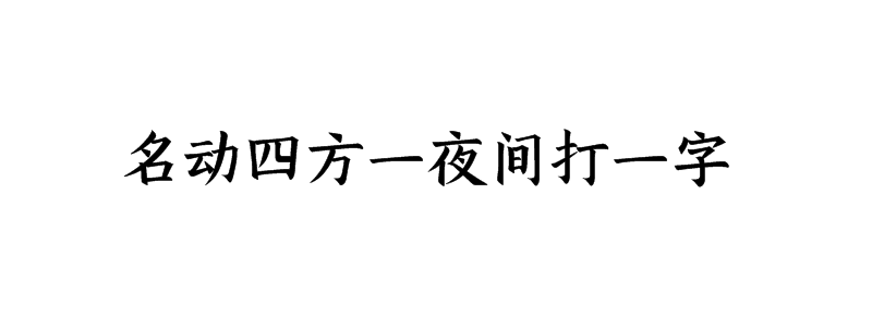 名动四方一夜间打一字谜答案