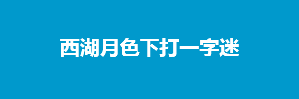 西湖月色下打一字迷