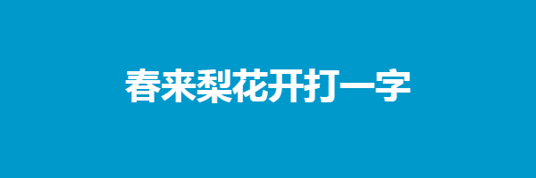 春来梨花开打一字谜底是什么字