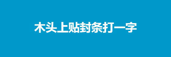 木头上贴封条打一字谜底