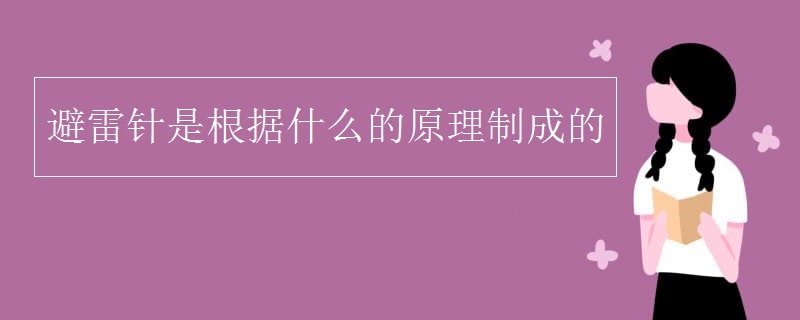 避雷针工作原理是什么