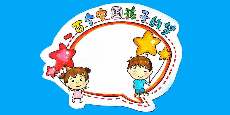 100个中国孩子的梦读书卡怎么画