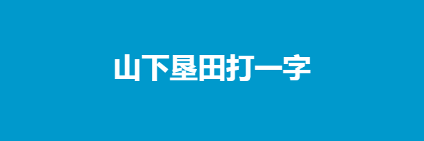 山下垦田打一字谜底