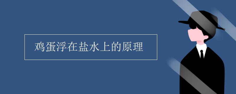 盐水浮鸡蛋是一个什么原理