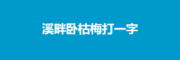 溪畔卧枯梅打一字谜语