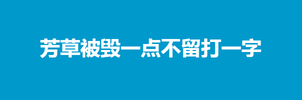 芳草被毁一点不留打一字猜字谜是什么