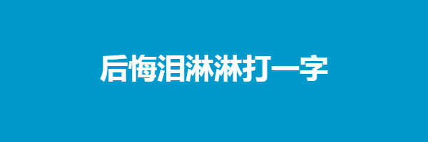 后悔泪淋淋打一字谜底是什么字