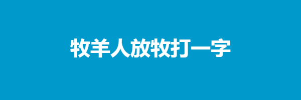 牧羊人放牧打一字猜字谜是什么