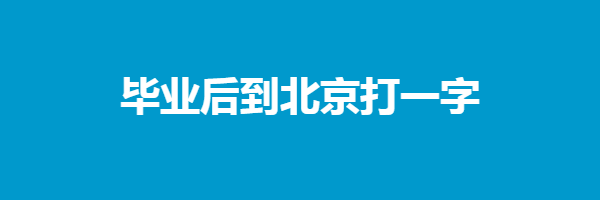 毕业后到北京打一字谜答案