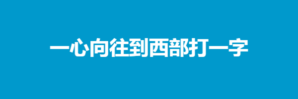 一心向往到西部打一字谜语