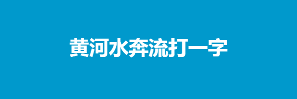 黄河水奔流打一字猜字谜是什么